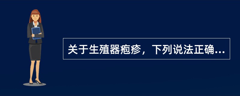 关于生殖器疱疹，下列说法正确的是（）