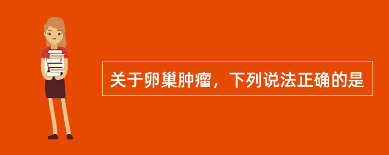 关于卵巢肿瘤，下列说法正确的是