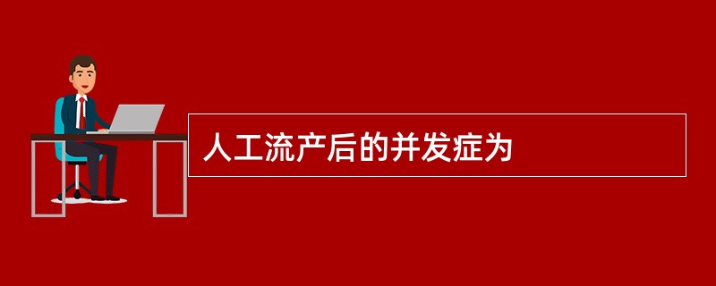 人工流产后的并发症为