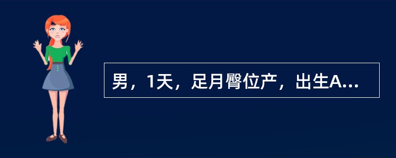 男，1天，足月臀位产，出生Apgar评分1分钟和5分钟各评8分、9分。生后5小时