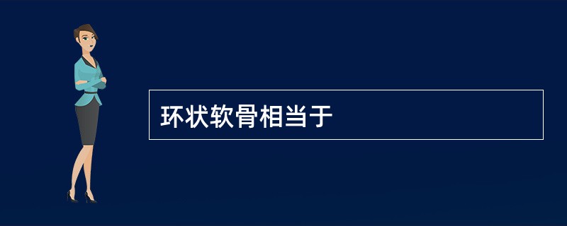环状软骨相当于