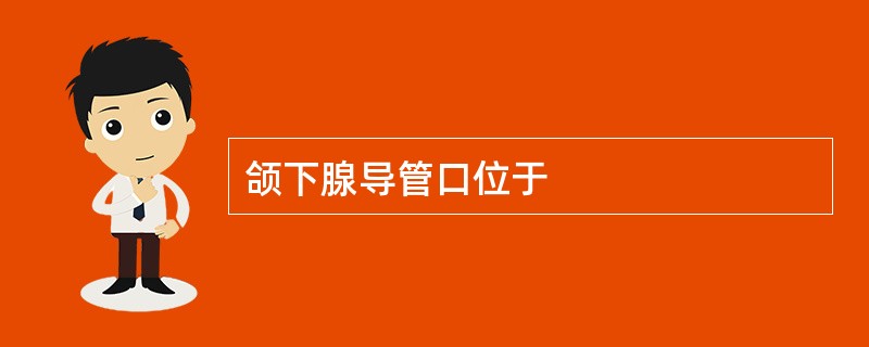 颌下腺导管口位于