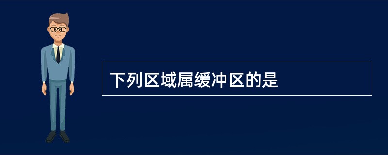 下列区域属缓冲区的是