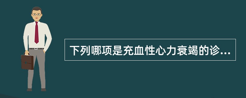 下列哪项是充血性心力衰竭的诊断依据()