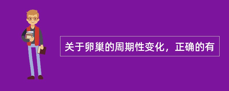 关于卵巢的周期性变化，正确的有