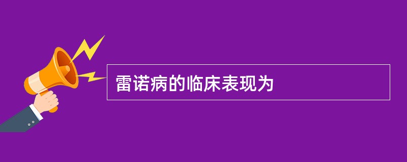 雷诺病的临床表现为