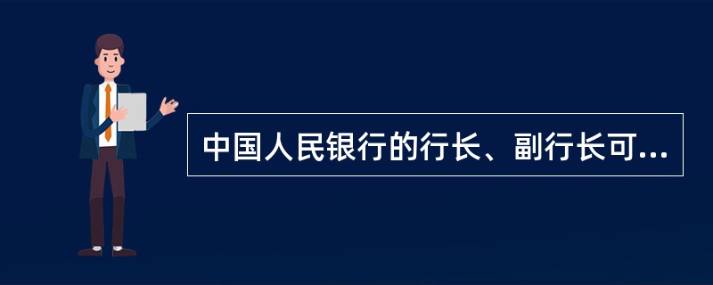 中国人民银行的行长、副行长可在其他金融机构、企业、基金会兼职。答案：N2586、