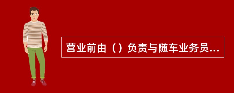 营业前由（）负责与随车业务员办理柜员现金箱交接工作。