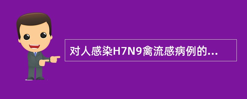 对人感染H7N9禽流感病例的密切接触者应实行（）