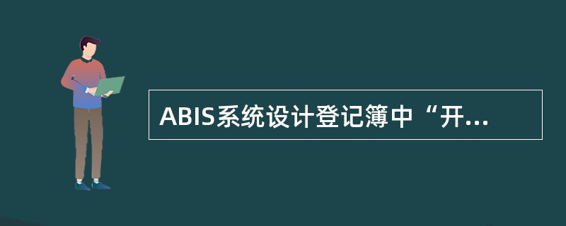 ABIS系统设计登记簿中“开出单位定期存单登记簿”的代码为（）。