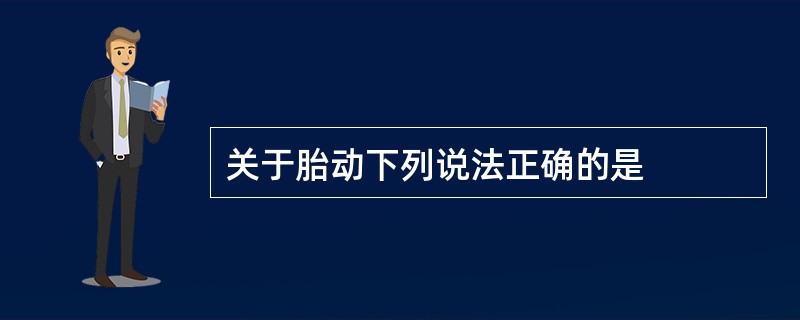关于胎动下列说法正确的是