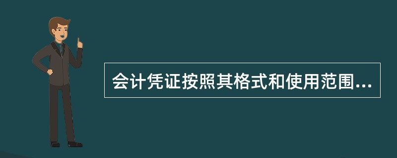 会计凭证按照其格式和使用范围分为（）凭证和（）凭证。