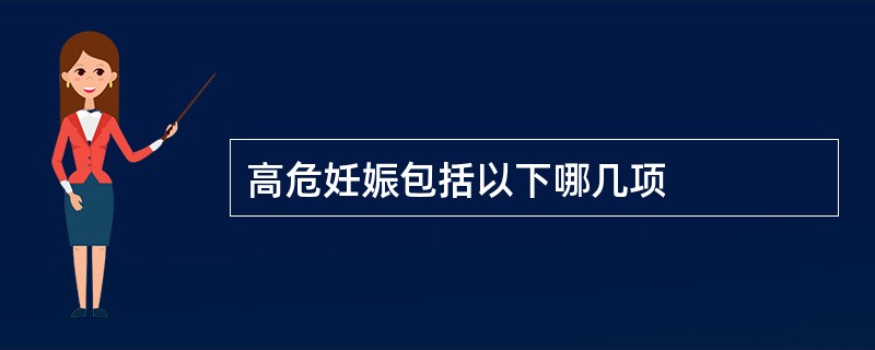 高危妊娠包括以下哪几项