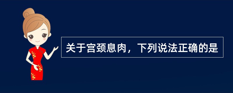 关于宫颈息肉，下列说法正确的是