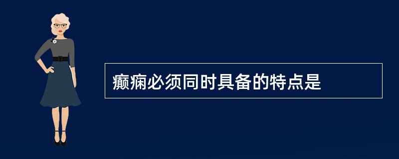 癫痫必须同时具备的特点是