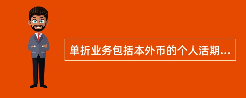 单折业务包括本外币的个人活期存款（）账户、（）账户，整存整取存单、定期一本通通知
