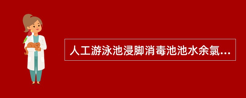 人工游泳池浸脚消毒池池水余氯含量应保持（）毫克/升，应当每（）小时更换一次。