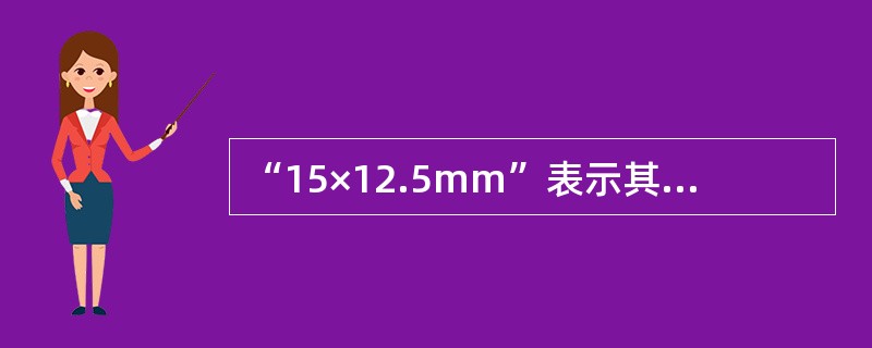 “15×12.5mm”表示其最短焦距为（），最长焦距为（），变焦倍率是（）。