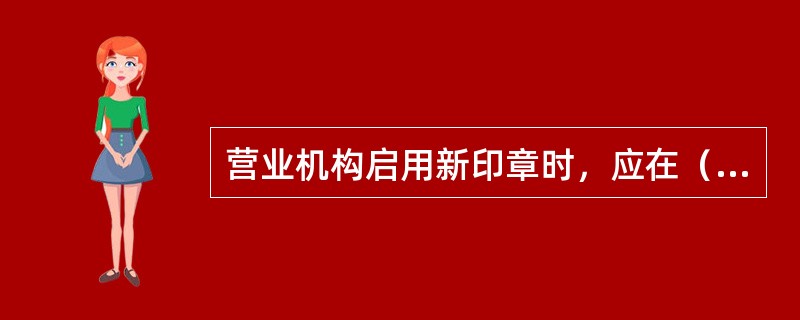 营业机构启用新印章时，应在（）登记簿或（）上记载启用时间。