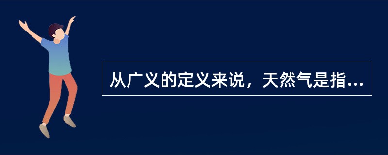 从广义的定义来说，天然气是指自然界中天然存在的一切气体，包括（）、水圈、和岩石圈