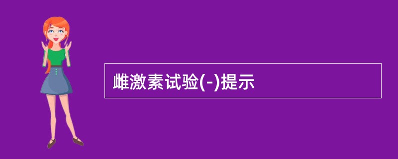 雌激素试验(-)提示