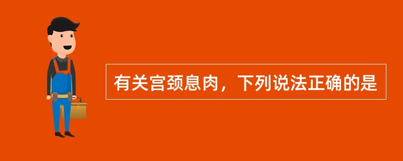 有关宫颈息肉，下列说法正确的是