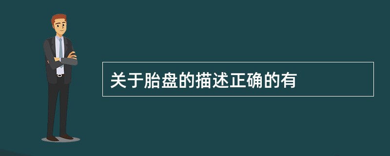 关于胎盘的描述正确的有