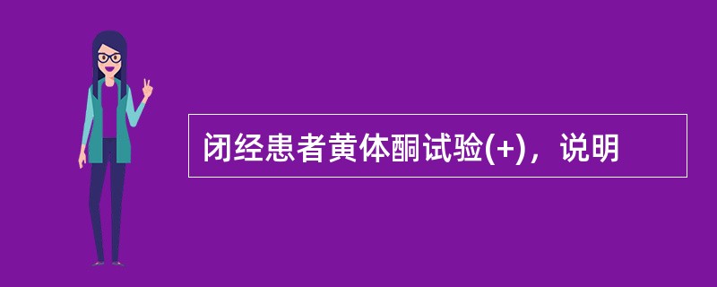 闭经患者黄体酮试验(+)，说明