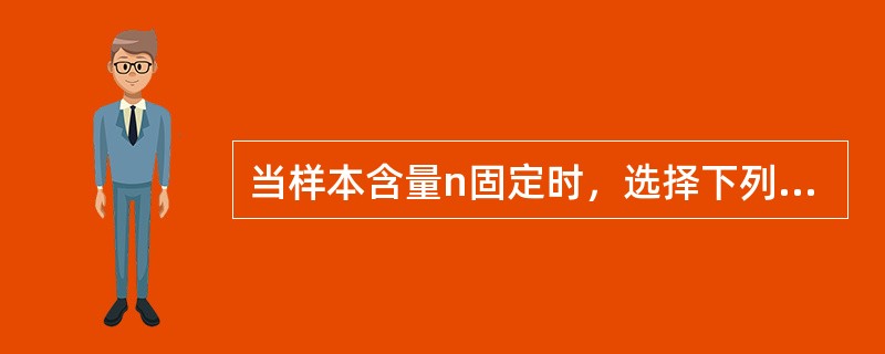 当样本含量n固定时，选择下列哪个检验水准得到的检验效能最高（）