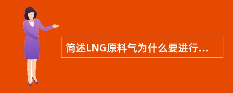 简述LNG原料气为什么要进行脱水处理。