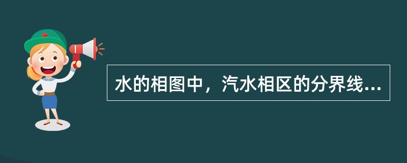 水的相图中，汽水相区的分界线是（）。