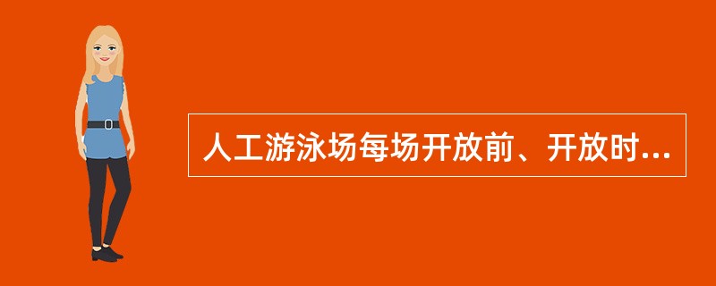 人工游泳场每场开放前、开放时均应进行池水（）、（）、（）等检测，检测结果应（）并