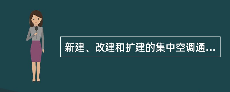 新建、改建和扩建的集中空调通风系统应当进行（）的卫生学评价，评价（）后方可投入运