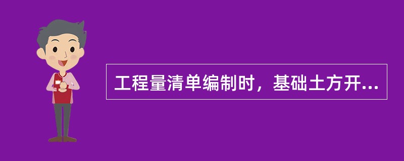 工程量清单编制时，基础土方开挖工程量()。