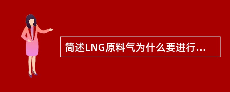 简述LNG原料气为什么要进行脱汞处理。