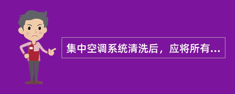 集中空调系统清洗后，应将所有清洗过程制成（），影像资料中应有区分不同清洗区域的标