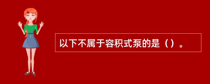 以下不属于容积式泵的是（）。