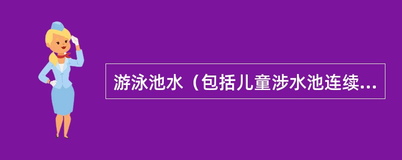 游泳池水（包括儿童涉水池连续供给的新水）应保持游离余氯浓度为（）。