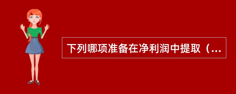 下列哪项准备在净利润中提取（）。