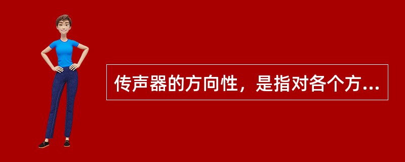 传声器的方向性，是指对各个方向传来的声音的灵敏度。按指向性分，传声器可分为（）（