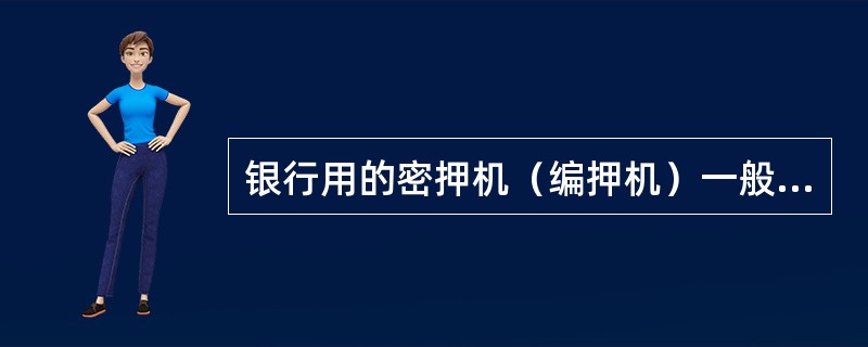 银行用的密押机（编押机）一般应由以下哪种人员保管（）。