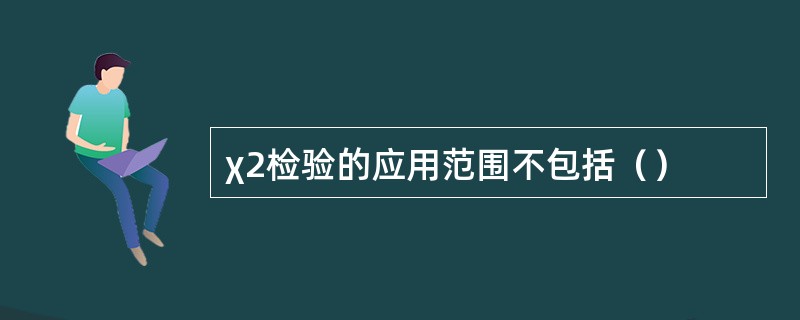 χ2检验的应用范围不包括（）