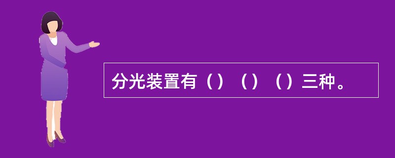 分光装置有（）（）（）三种。