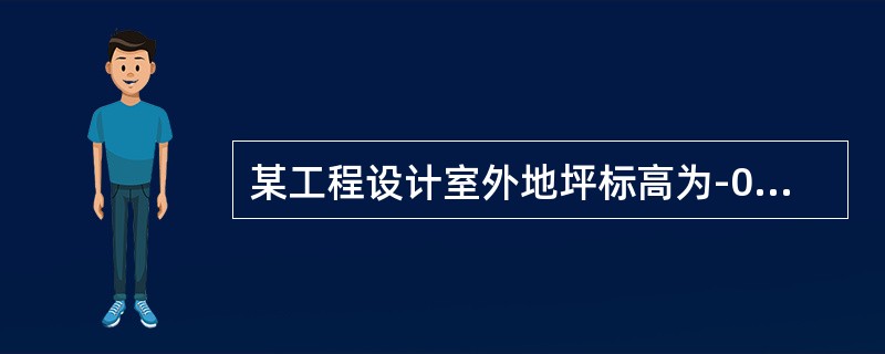 某工程设计室外地坪标高为-0.3m，交付施工场地标高为-0.45m，基础垫层底标