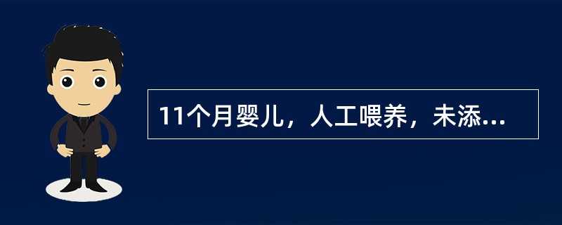 11个月婴儿，人工喂养，未添加辅食。面色苍白、精神、食欲差2个月。查体：面色蜡黄