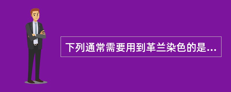 下列通常需要用到革兰染色的是（）