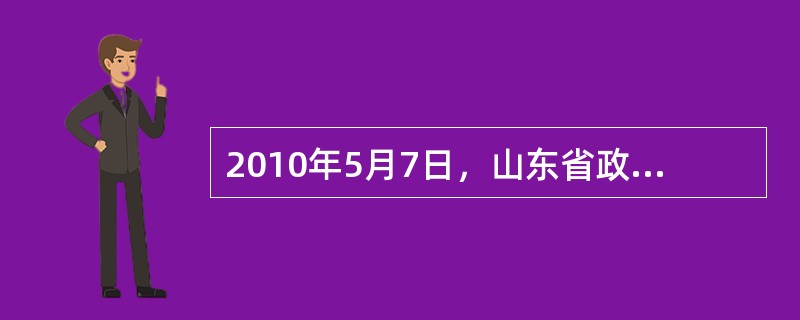 2010年5月7日，山东省政府第72次常务会议通过《山东省政府信息公开办法》，公