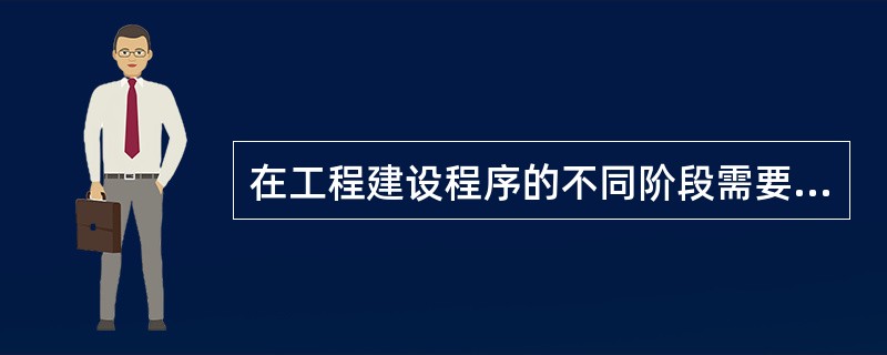 在工程建设程序的不同阶段需要确定的各种建筑工程的造价有()。