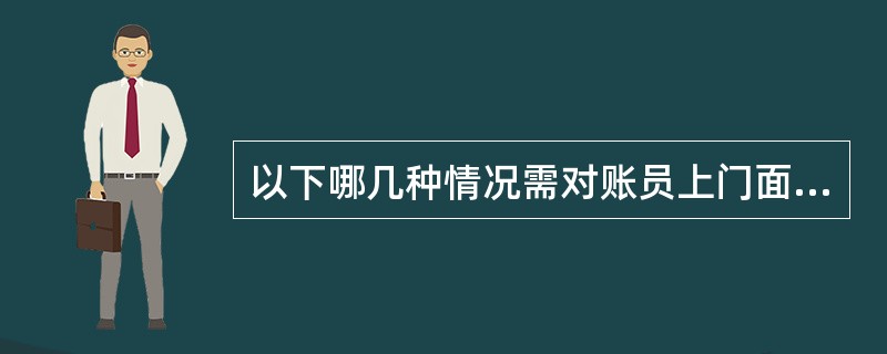 以下哪几种情况需对账员上门面对面进行对账。（）