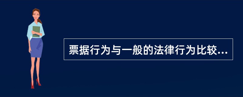 票据行为与一般的法律行为比较具有（）。